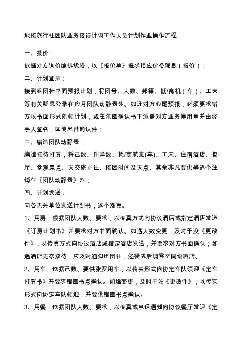地接旅行社团队业务接待计调工作人员计划作业操作流程