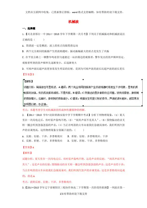 2020学年高中物理(第02期)百所好题速递分项解析汇编专题7.2机械波(含解析)(选修3)