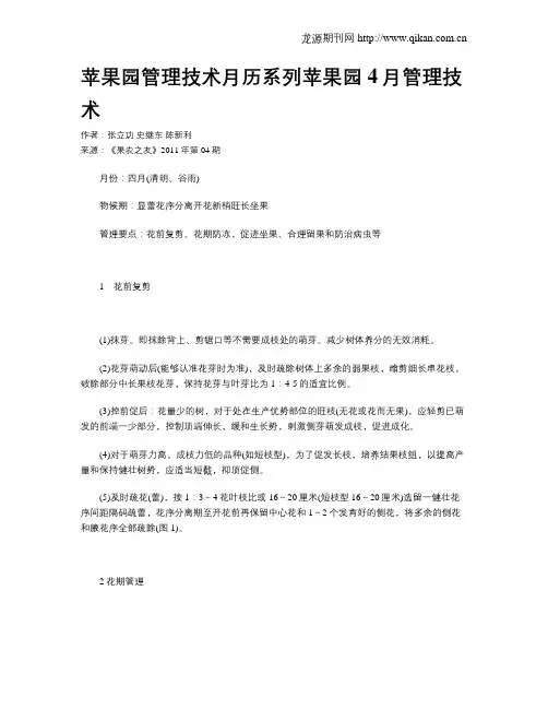 苹果园管理技术月历系列苹果园4月管理技术