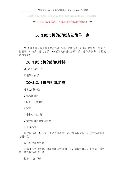 【优质文档】DC-3纸飞机的折纸方法简单一点-word范文模板 (2页)