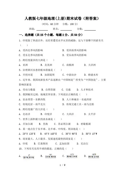 人教版七年级地理(上册)期末试卷(附答案)