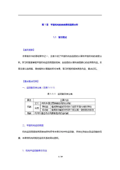 杨可桢《机械设计基础》(第6版)复习笔记及课后习题详解(含考研真题)-平面机构的自由度和速度分析