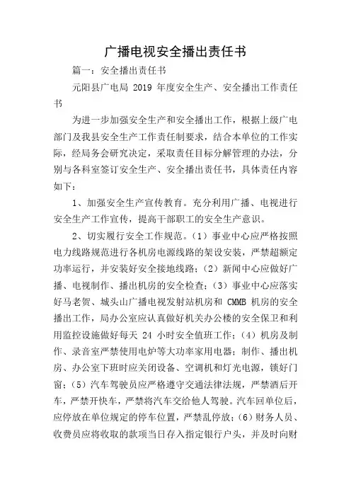 广播电视安全播出责任书