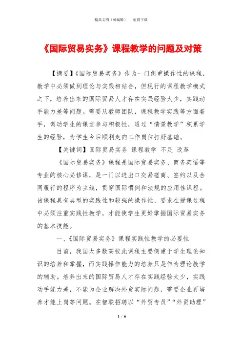 《国际贸易实务》课程教学的问题及对策