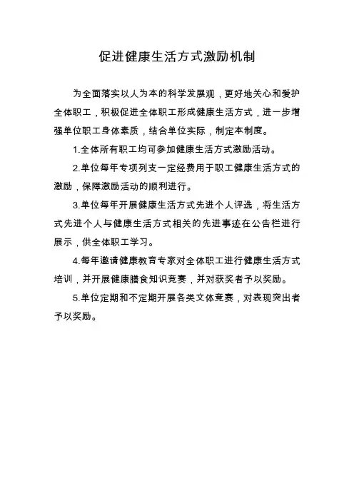促进健康生活方式激励机制