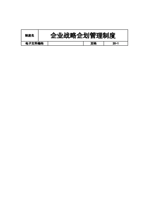 企业战略企划管理制度.