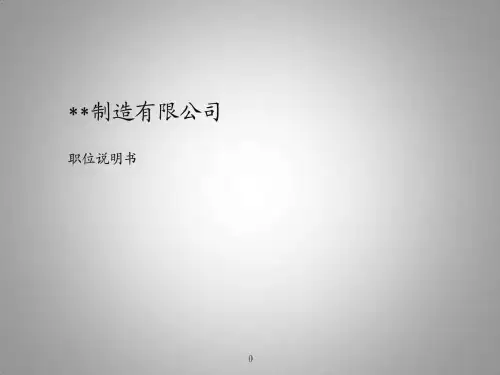 某制造业企业薪酬绩效咨询全案之3职位说明书.ppt