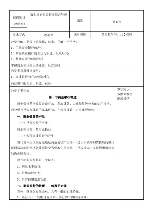 货币金融学教案(第7-8章) 货币金融学 蒋先玲版