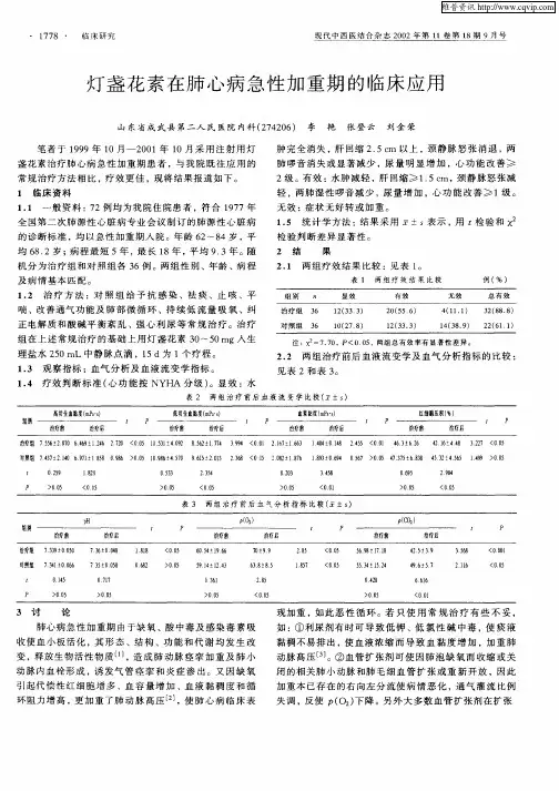 灯盏花素在肺心病急性加重期的临床应用