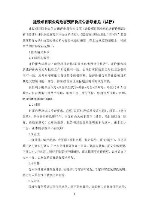 建设项目职业病危害预评价报告指导意见(试行)