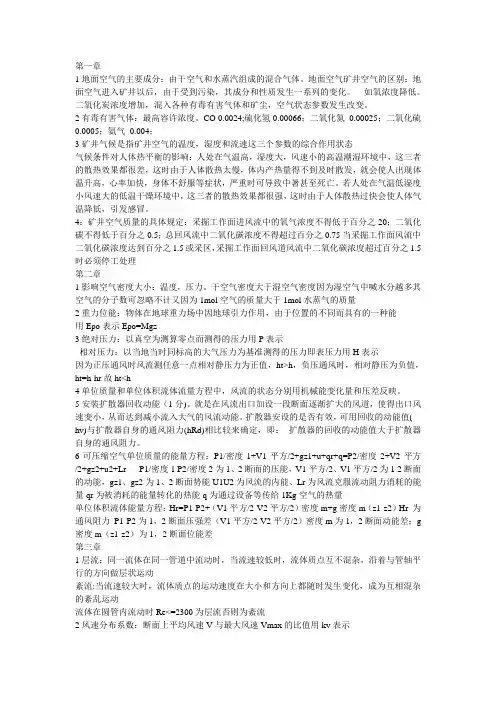 通风安全学 考试总结