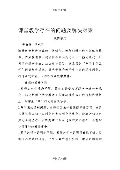 课堂教学存在的问题及解决对策 3