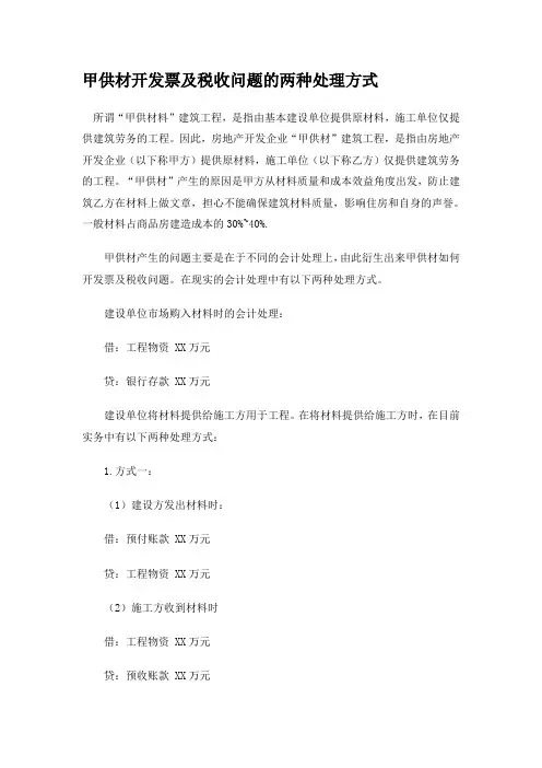 甲供材开发票及税收问题的两种处理方式