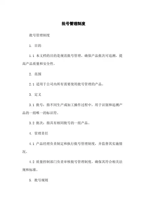 批号管理制度