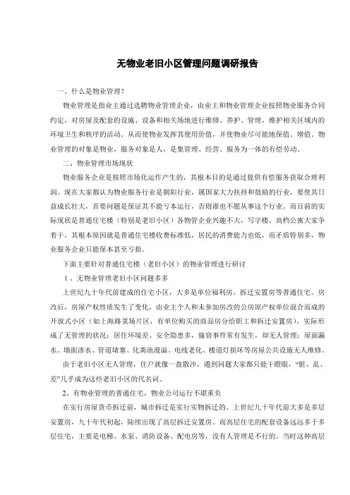 无物业老旧小区管理问题调研报告