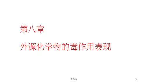 第八章 外源化学物的毒作用表现