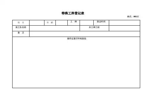 特殊工种登记表及花名册