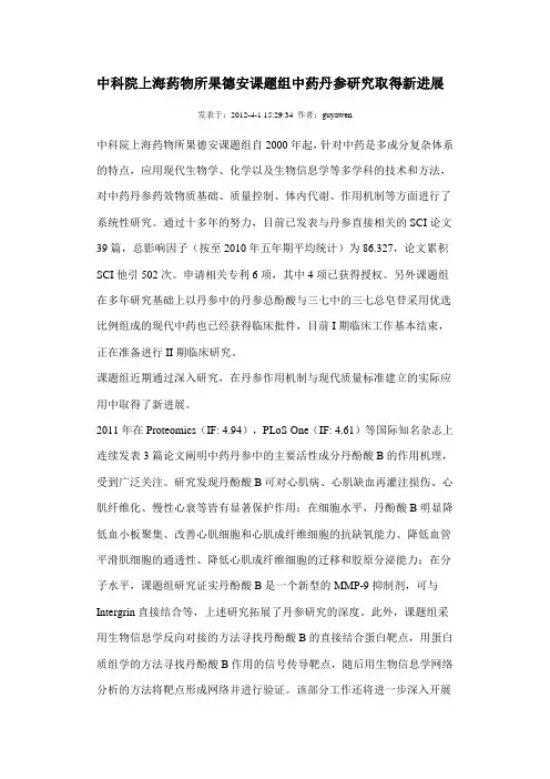 中科院上海药物所果德安课题组中药丹参研究取得新进展