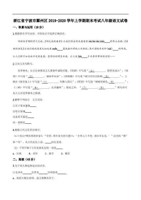 浙江省宁波市鄞州区2019-2020学年八年级上学期期末语文试题