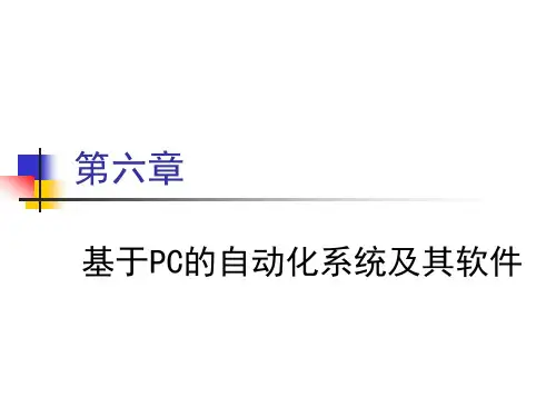 基于PC的自动化系统及其软件
