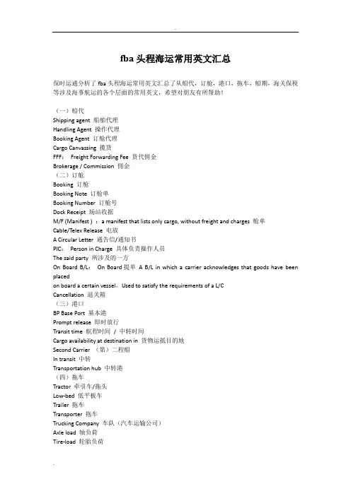 fba头程海运常用英文汇总