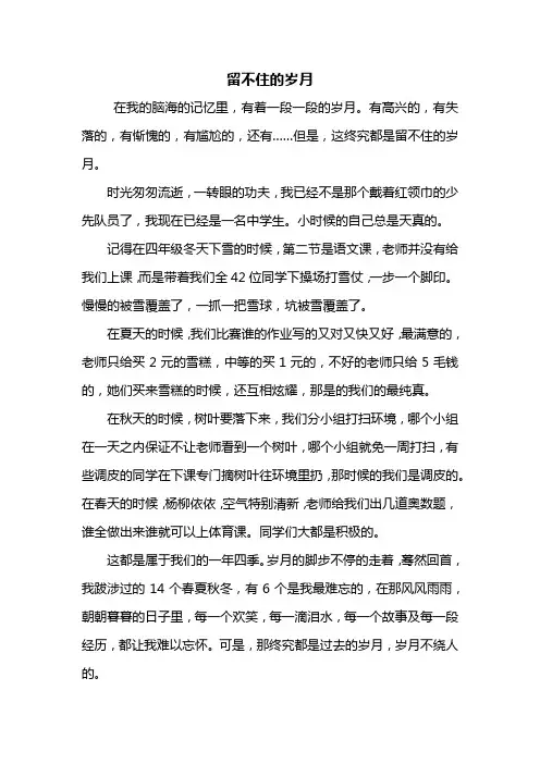 初二作文：留不住的岁月作文600字