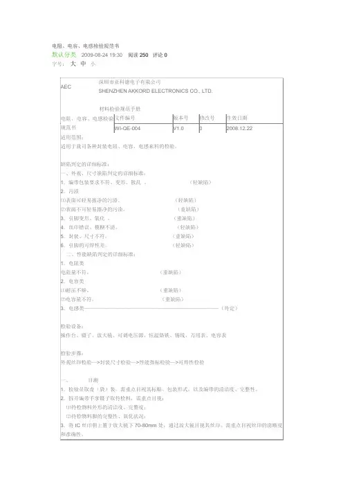 电阻、电容、电感检验规范书