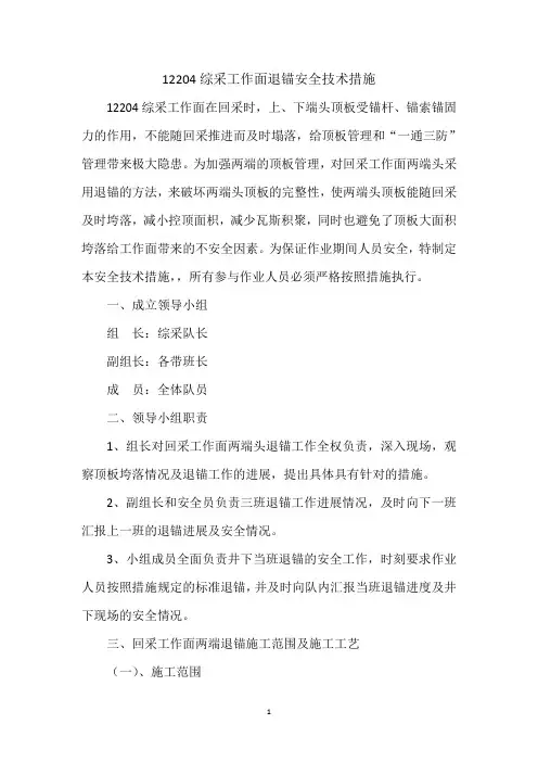综采工作面退锚安全技术措施