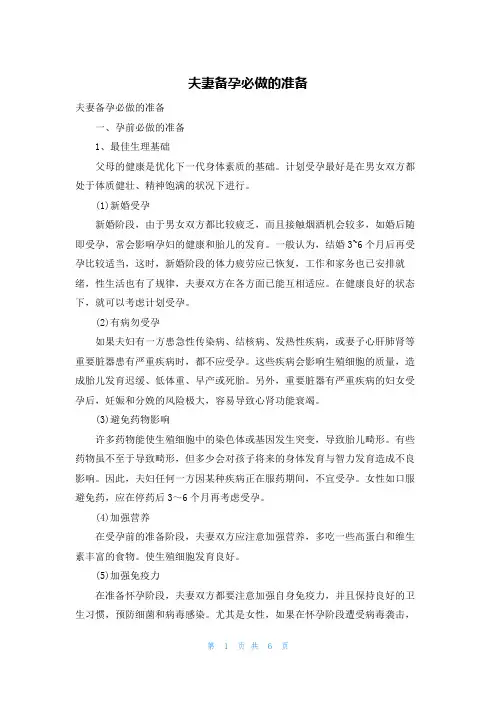 夫妻备孕必做的准备