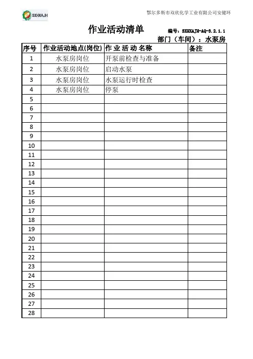 3.2.1.1水泵房作业活动清单