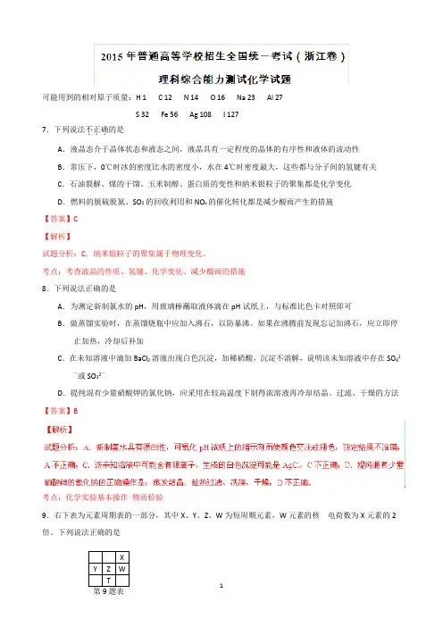 2015年高考真题——化学(浙江卷) Word版含解析1