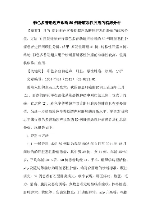 彩色多普勒超声诊断50例肝脏恶性肿瘤临床分析