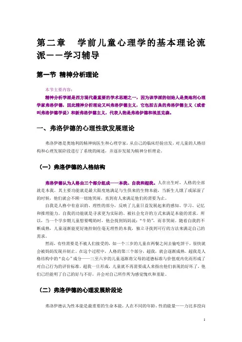 2学前儿童心理学的基本理论流派--学习辅导