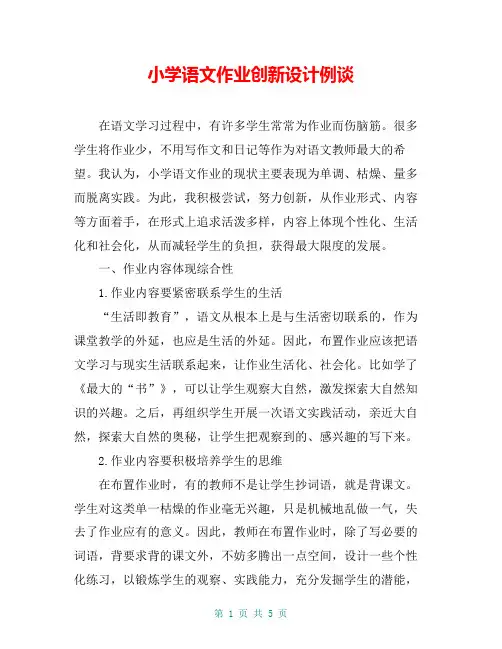 小学语文作业创新设计例谈