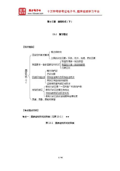 周叶中《宪法》笔记和课后习题考研真题详解(国家形式(下))【圣才出品】