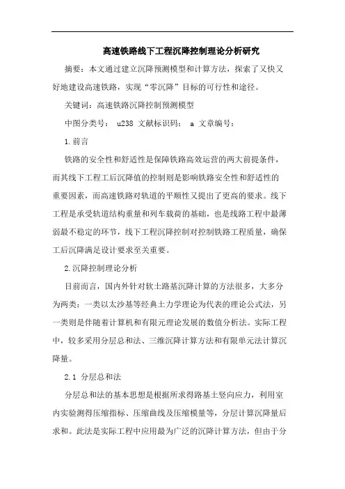 高速铁路线下工程沉降控制理论分析研究