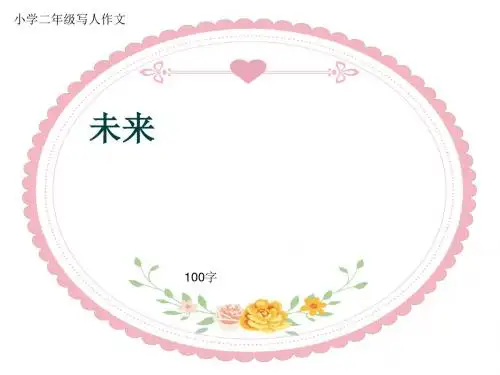 小学二年级写人作文《未来》100字