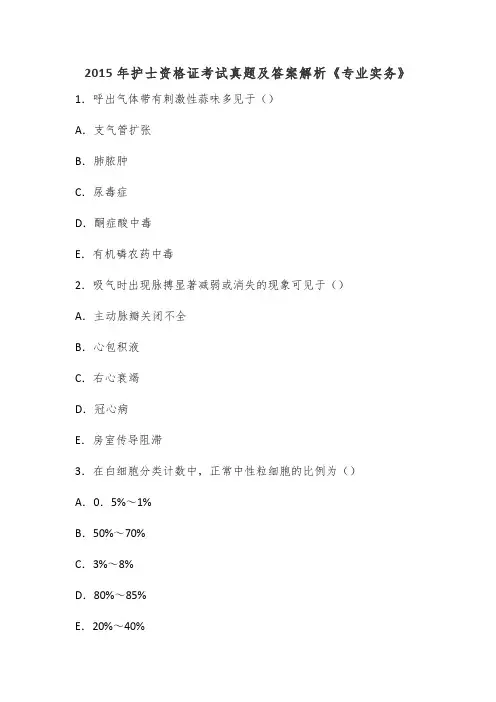 2015年护士资格证考试真题及答案解析《专业实务》