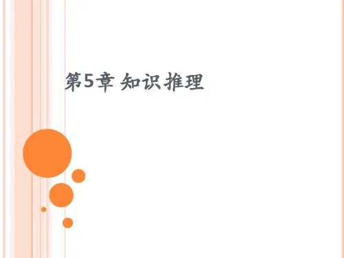 第5章 知识推理分析