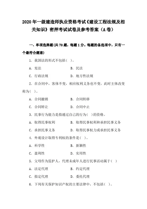2020年一级建造师执业资格考试《建设工程法规及相关知识》密押考试试卷及参考答案
