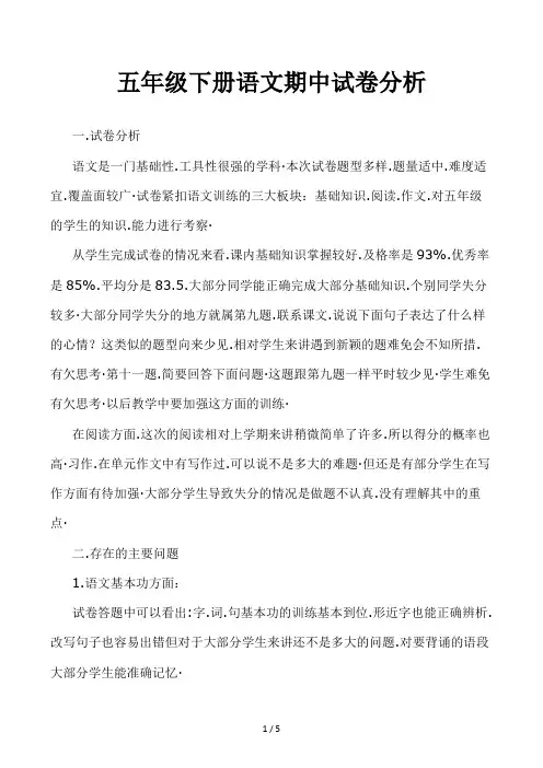 五年级下册语文期中试卷分析