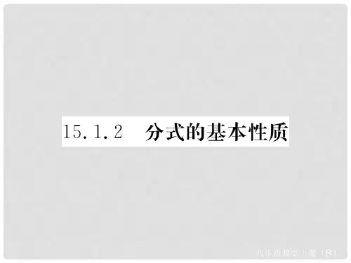 八年级数学上册 15.1 分式 15.1.2 分式的基本性质课件 (新版)新人教版