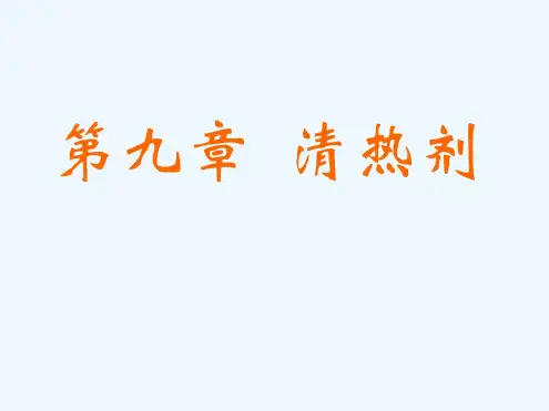 方剂学课件清热剂课件