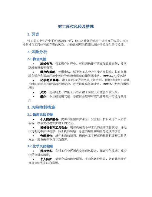 钳工岗位风险及措施