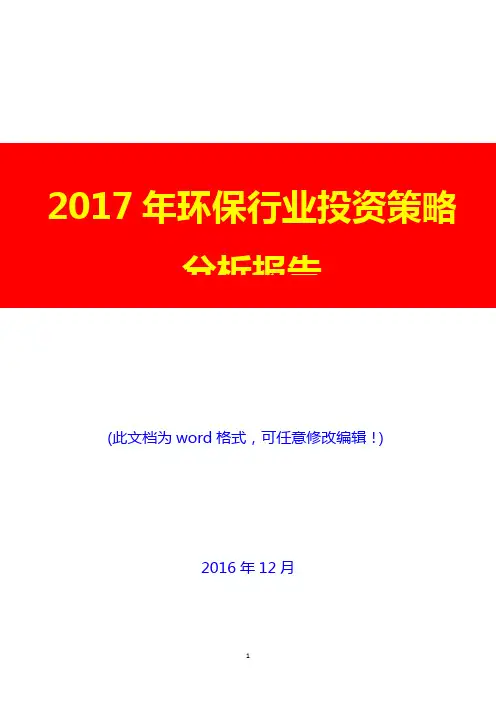 2017年环保行业现状及市场投资策略分析报告