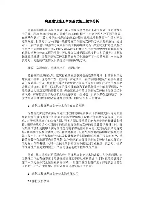 房屋建筑施工中深基坑施工技术分析