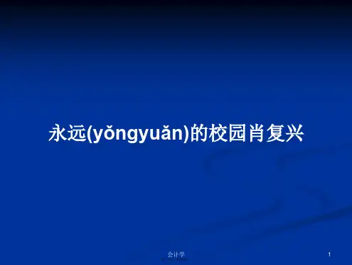 永远的校园肖复兴学习教案