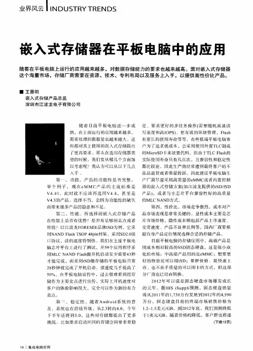 嵌入式存储器在平板电脑中的应用