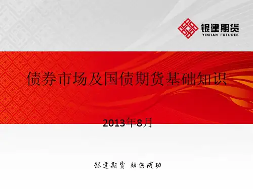 债券市场及国债期货基础知识