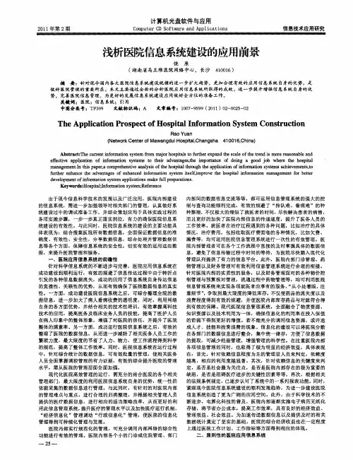浅析医院信息系统建设的应用前景